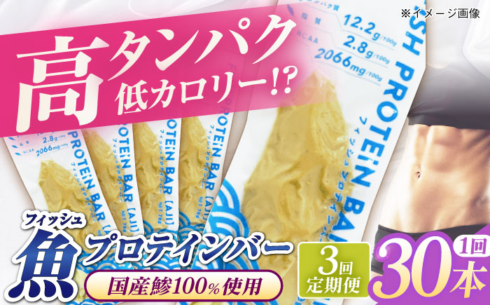 【全3回定期便】フィッシュプロテインバー（30本）五島市/しまおう プロテインバー プロテイン 筋トレ 魚 [PAY068]