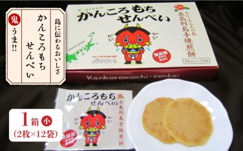 かんころもちせんべい (12袋入) 常温 五島市 / 株式会社北川 [PBA002]