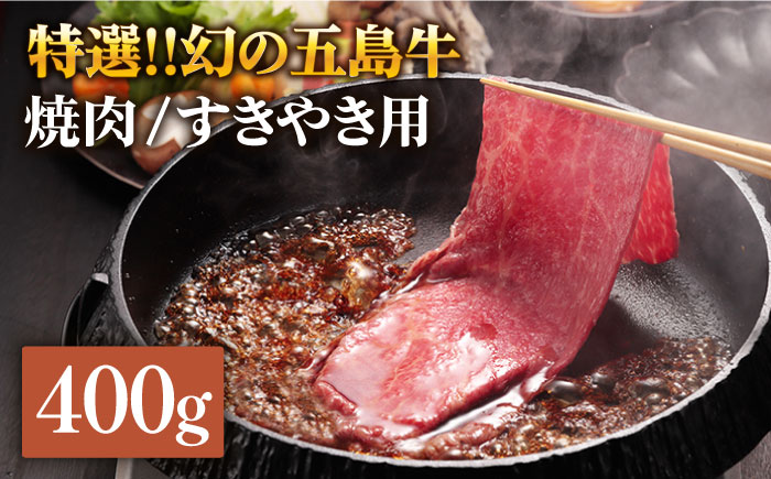 五島牛 肩ロース400g（焼肉用/すき焼用） 五島市/ニク勝[PBF003]  やきにく 焼肉 すきやき 牛肉 牛 にく 肩ロース 国産