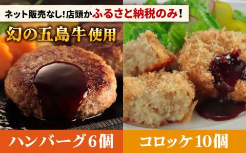 五島牛 コロッケ10個＆ハンバーグ6個 五島市/ニク勝[PBF006]