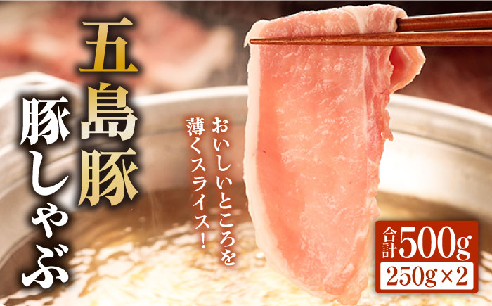 五島豚の豚しゃぶ500g（250g×2パック） 五島市/ニク勝[PBF008]  しゃぶしゃぶ 豚肉 国産 五島 肉 ぶたしゃぶ 豚しゃぶ