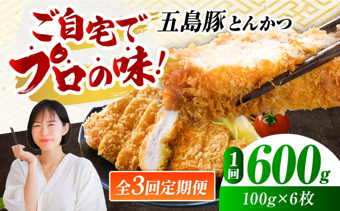 【3回定期便】五島豚のとんかつ600g（100g×6枚） 五島市/ニク勝[PBF014]  カツ トンカツ 国産 豚肉 豚 ぶた おかず 冷凍