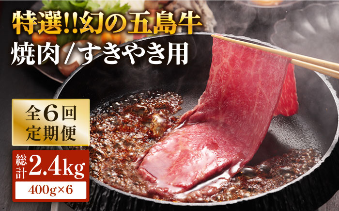 【6回定期便】五島牛 肩ロース400g（焼肉用/すき焼用） 五島市/ニク勝[PBF018]  やきにく 焼肉 すきやき 牛肉 牛 にく 肩ロース 国産 冷凍