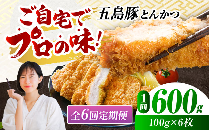 【6回定期便】五島豚のとんかつ600g（100g×6枚） 五島市/ニク勝[PBF021]  カツ トンカツ 国産 豚肉 豚 ぶた おかず 冷凍