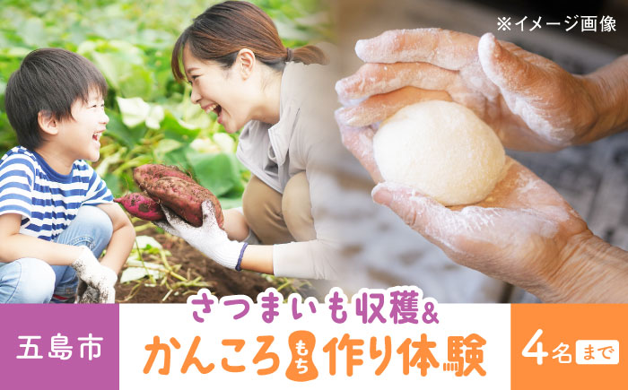 サツマイモ畑のオーナーになってオリジナルかんころ餅つくり体験　五島市/株式会社五島のやぁしゃ便 かんころもち 農業体験 体験 [PBG007]