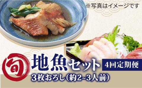 【全4回定期便】旬の地魚セット2-3人前（3枚卸し）真空パック 五島市/五島FF[PBJ001]  冷蔵 鮮魚 魚介 魚 鮮魚 魚 定期便