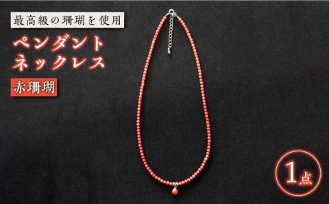 赤珊瑚ペンダントネックレス アクセサリー ジュエリー サンゴ 五島市 / 出口さんご [PBK003]