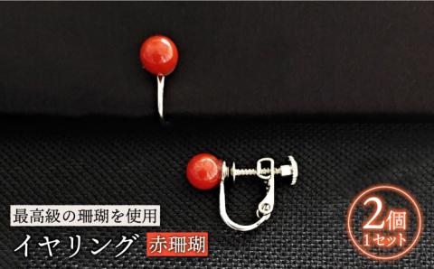 赤珊瑚イヤリング 五島市 / 出口さんご [PBK006]