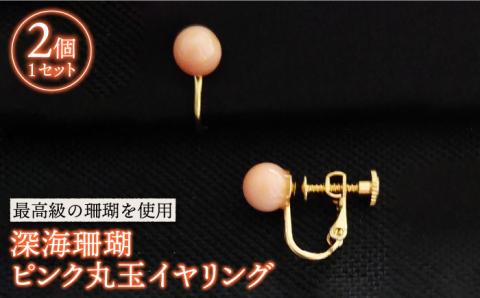 深海珊瑚ピンク丸玉イヤリング 五島市 / 出口さんご [PBK010]