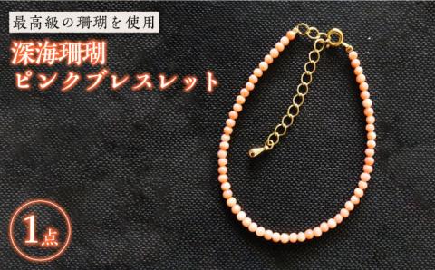 深海珊瑚ピンクブレスレット 五島市 / 出口さんご [PBK011]