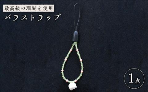 珊瑚バラストラップ 五島市 / 出口さんご [PBK012]