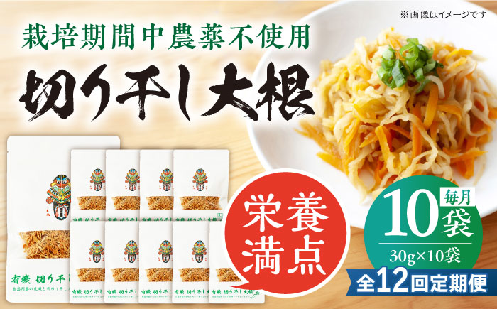 【12回定期便】【慶宝農園】切り干し大根 30g×10袋 五島市/出口さんご [PBK029]