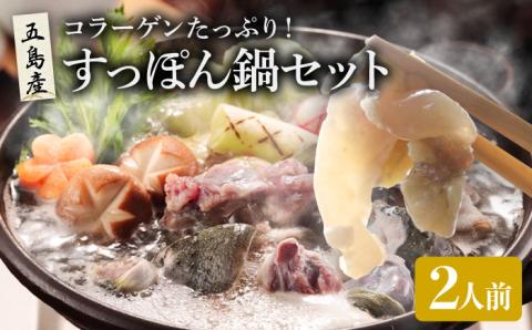 すっぽん鍋 セット 2人前 五島市/丸隆すっぽん養殖場[PBL003]  スッポン コラーゲン 鍋 美容