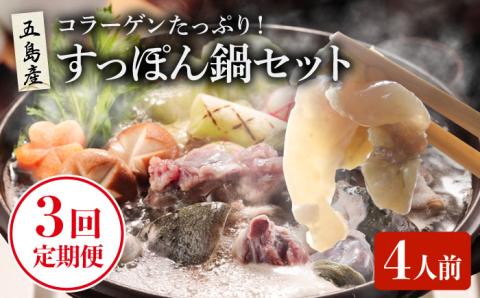 【3回定期便】すっぽん鍋 セット 4人前 五島市/丸隆すっぽん養殖場[PBL004]  スッポン 美容 コラーゲン 鍋