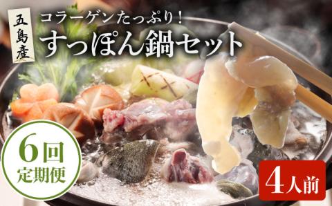 【6回定期便】すっぽん鍋 セット 4人前 五島市/丸隆すっぽん養殖場[PBL007]  スッポン 美容 コラーゲン 鍋