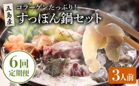 【6回定期便】すっぽん鍋 セット 3人前 五島市/丸隆すっぽん養殖場[PBL008]  スッポン 美容 コラーゲン 鍋