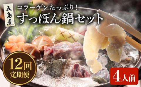 【12回定期便】すっぽん鍋 セット 4人前 五島市/丸隆すっぽん養殖場[PBL010]  スッポン 美容 コラーゲン 鍋