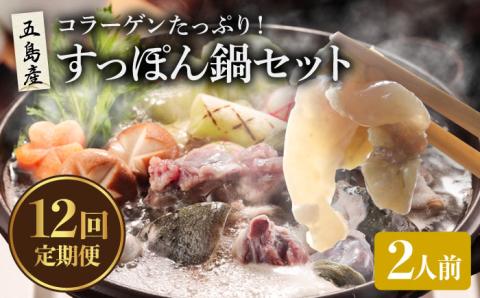 【12回定期便】すっぽん鍋 セット 2人前 五島市/丸隆すっぽん養殖場[PBL012]  スッポン 美容 コラーゲン 鍋