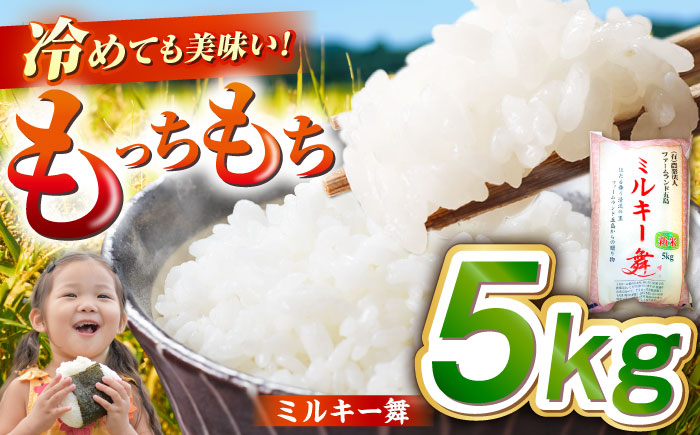 【冷めてもおいしい】五島産 ミルキー舞 5kg ミルキークイーン  米 こめ お米 五島市/ファームランド五島 [PBN003]