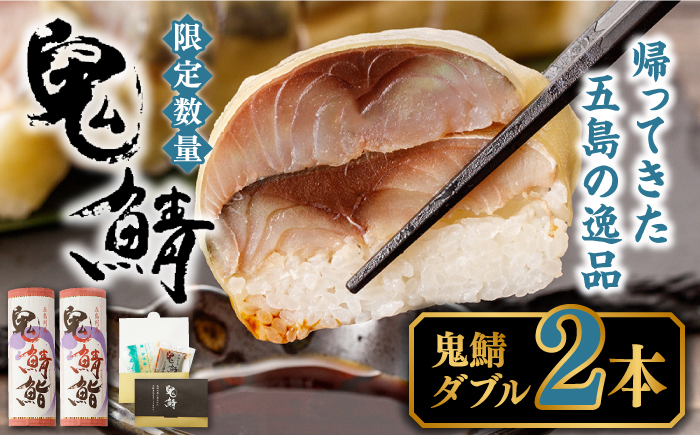 鬼鯖鮨 (ダブル) 2本【毎日限定30セット】【指定日必須※一部エリア時間指定不可】【贈答不可】 鯖寿司 真鯖 サバ しめ鯖 寿司 地魚 肴 五島市/三井楽水産 [PBP001]