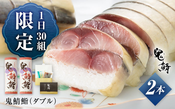 【エリア限定】鬼鯖鮨 （ダブル） 2本【一日限定30】【指定日必須】【贈答不可】 五島市/三井楽水産[PBP002] 寿司 すし 鯖 さば 鮨 限定 お取り寄せ鯖寿司 さば サバ 国産 魚 鯖 復活