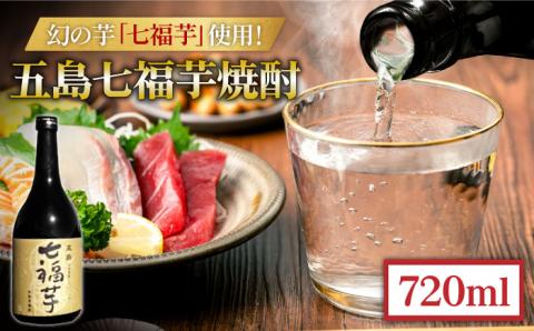 五島七福芋焼酎 720ml 25度 / 芋焼酎 焼酎 酒 五島市 / サコナカ電機 [PBR001]