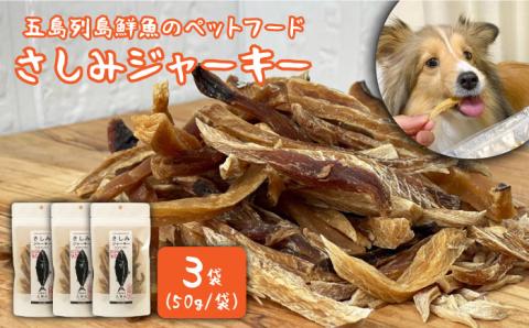 五島列島鮮魚のペットフード さしみジャーキー 3袋セット【マルセイ水産】[PBT004]