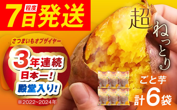 7日程度発送）【3年連続日本一】焼き芋 ごと芋 300g×6袋 五島市/ごと[PBY003]焼き芋レンジで簡単 サツマイモ おやつ 小分け 芋 さつまいも スイーツ 冷凍 野菜 レンジ