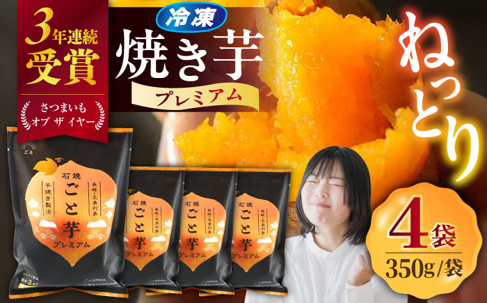 3年連続日本一！】ごと芋 プレミアム 350g×4袋 / 冷凍 焼き芋 レンジ さつまいも 安納芋 五島市 / ごと [PBY004]