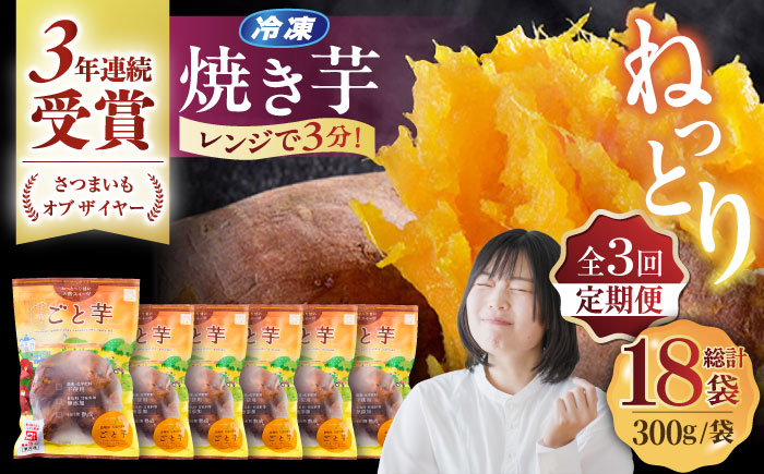 【3回定期便】【3年連続日本一】ごと芋 300g×6袋 五島市/ごと[PBY022]  冷凍 焼き芋 レンジ さつまいも 安納芋 やきいも ねっとり おやつ スイーツ 甘い 五島 定期便 レンジで簡単 サツマイモ おやつ 小分け さつまいも 芋