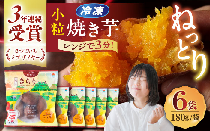 7日程度発送）【3年連続日本一】焼き芋 小粒ごと芋きらりちゃん 180g×6袋 五島市/ごと[PBY026]  冷凍 焼き芋 レンジ さつまいも おやつ スイーツ 安納芋 五島市  スピード 最短 最速 発送レンジで簡単 サツマイモ おやつ 小分け さつまいも 芋