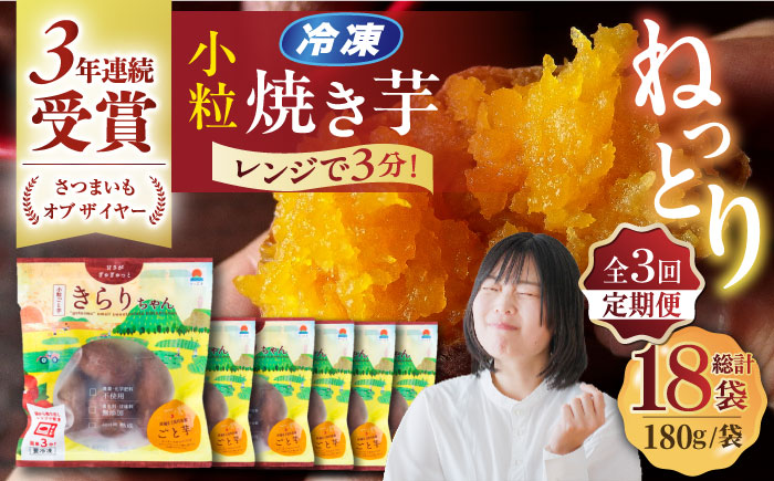 【3回定期便】【3年連続日本一】焼き芋 小粒ごと芋きらりちゃん 180g×6袋 五島市/ごと[PBY027]  冷凍 焼き芋 レンジ さつまいも おやつ スイーツ 安納芋 五島市 定期便レンジで簡単 サツマイモ おやつ 小分け さつまいも 芋