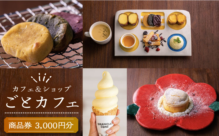 カフェ＆ショップ〈ごとカフェ〉で使える商品券 3,000円五島市/ごと[PBY028]  お土産 お食事 カフェ スイーツ かんころ餅 ギフト券 チケット クーポン 五島市