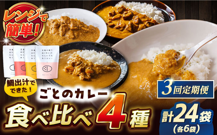 【3回定期便】ごとのカレー4種（各2袋） 五島市 五島市/ごと[PBY030]  カレー カレーライス かれー レトルト 食べ比べ 常温 五島市 定期 定期便セット カレー カレーライス レトルト 常温