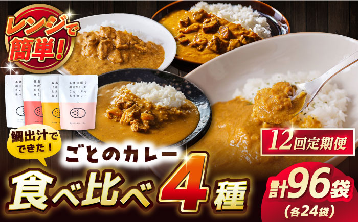 【12回定期便】ごとのカレー4種（各2袋） 五島市 五島市/ごと[PBY032]  カレー カレーライス かれー レトルト 食べ比べ 常温 五島市 定期 定期便セット カレー カレーライス レトルト 常温