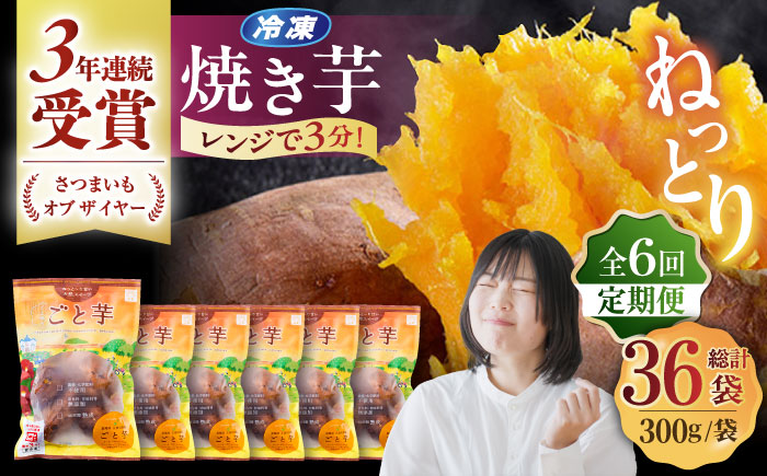 【6回定期便】【3年連続日本一】焼き芋 ごと芋 300g×6袋 五島市/ごと[PBY035] レンジで簡単 サツマイモ おやつ 小分け さつまいも 芋