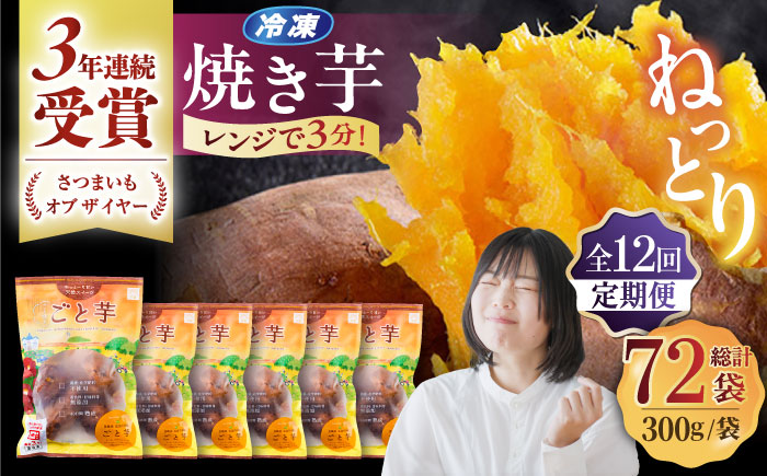 【12回定期便】【3年連続日本一】焼き芋 ごと芋 300g×6袋 五島市/ごと[PBY036] レンジで簡単 サツマイモ おやつ 小分け さつまいも 芋