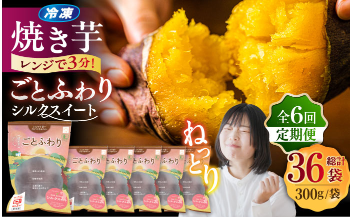 【6回定期便】焼き芋 ごとふわり（シルクスイート）300g×6袋 五島市/ごと[PBY037] レンジで簡単 サツマイモ おやつ 小分け さつまいも 芋