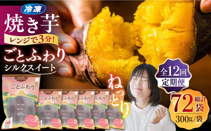 【12回定期便】焼き芋 ごとふわり（シルクスイート）300g×6袋 五島市/ごと[PBY038] レンジで簡単 サツマイモ おやつ 小分け さつまいも 芋