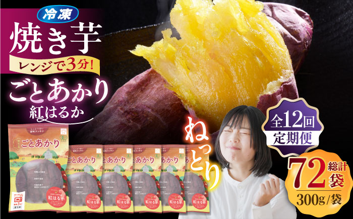 【12回定期便】焼き芋 ごとあかり（紅はるか）300g×6袋五島市/ごと[PBY040] レンジで簡単 サツマイモ おやつ 小分け さつまいも 芋