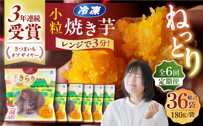 【6回定期便】【3年連続日本一】焼き芋 小粒ごと芋きらりちゃん 180g×6袋 五島市/ごと[PBY041] レンジで簡単 サツマイモ おやつ 小分け さつまいも 芋