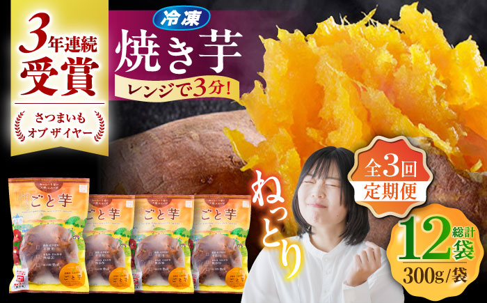 【3回定期便】【3年連続日本一】焼き芋 ごと芋 300g×4袋 五島市/ごと[PBY043] レンジで簡単 サツマイモ おやつ 小分け さつまいも 芋