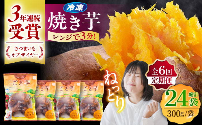 【6回定期便】【3年連続日本一】焼き芋 ごと芋 300g×4袋 五島市/ごと[PBY044] レンジで簡単 サツマイモ おやつ 小分け さつまいも 芋