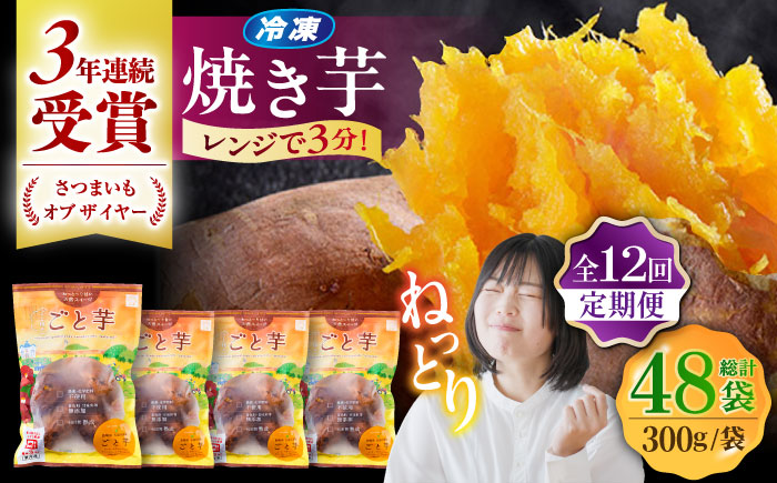 【12回定期便】【3年連続日本一】焼き芋 ごと芋 300g×4袋 五島市/ごと[PBY045] レンジで簡単 サツマイモ おやつ 小分け さつまいも 芋