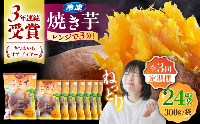 【3回定期便】【3年連続日本一】焼き芋 ごと芋 300g×8袋 五島市/ごと[PBY046] レンジで簡単 サツマイモ おやつ 小分け さつまいも 芋