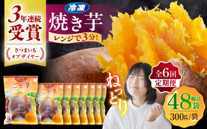 【6回定期便】【3年連続日本一】焼き芋 ごと芋 300g×8袋 五島市/ごと[PBY047] レンジで簡単 サツマイモ おやつ 小分け さつまいも 芋