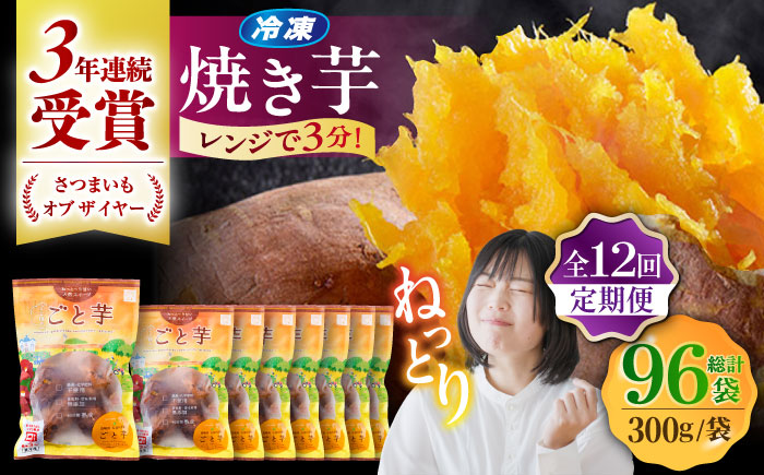 【12回定期便】【3年連続日本一】焼き芋 ごと芋 300g×8袋 五島市/ごと[PBY048] レンジで簡単 サツマイモ おやつ 小分け さつまいも 芋