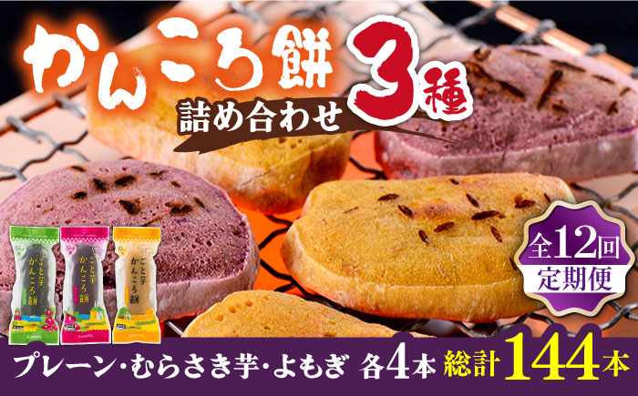 【12回定期便】かんころ餅12本（3種×各4本） 五島市/ごと[PBY051] 詰め合わせ 銘菓 芋 サツマイモ おやつ さつまいも 芋