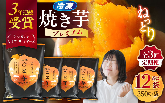 【3回定期便】【3年連続日本一】焼き芋 ごと芋プレミアム 350g×4袋 五島市/ごと[PBY052] レンジで簡単 サツマイモ おやつ 小分け さつまいも 芋