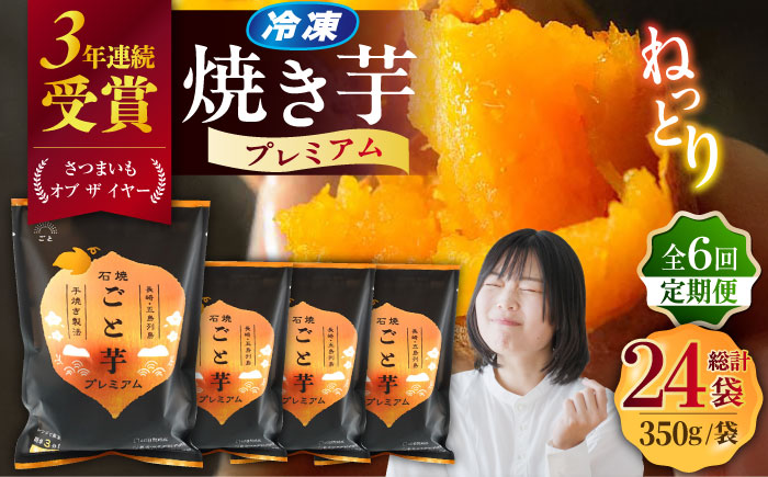 【6回定期便】【3年連続日本一】焼き芋 ごと芋プレミアム 350g×4袋 五島市/ごと[PBY053] レンジで簡単 サツマイモ おやつ 小分け さつまいも 芋
